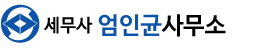 세무사엄인균사무소